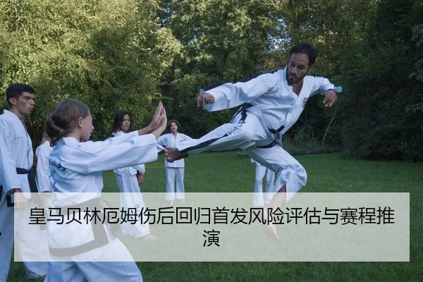 皇马贝林厄姆伤后回归首发风险评估与赛程推演